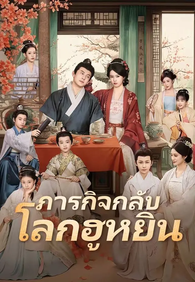 ซีรีส์แนวตั้ง (พากย์)ภารกิจกลับโลกฮูหยิน พากย์ไทย ครบทุกตอน ดูฟรี HD