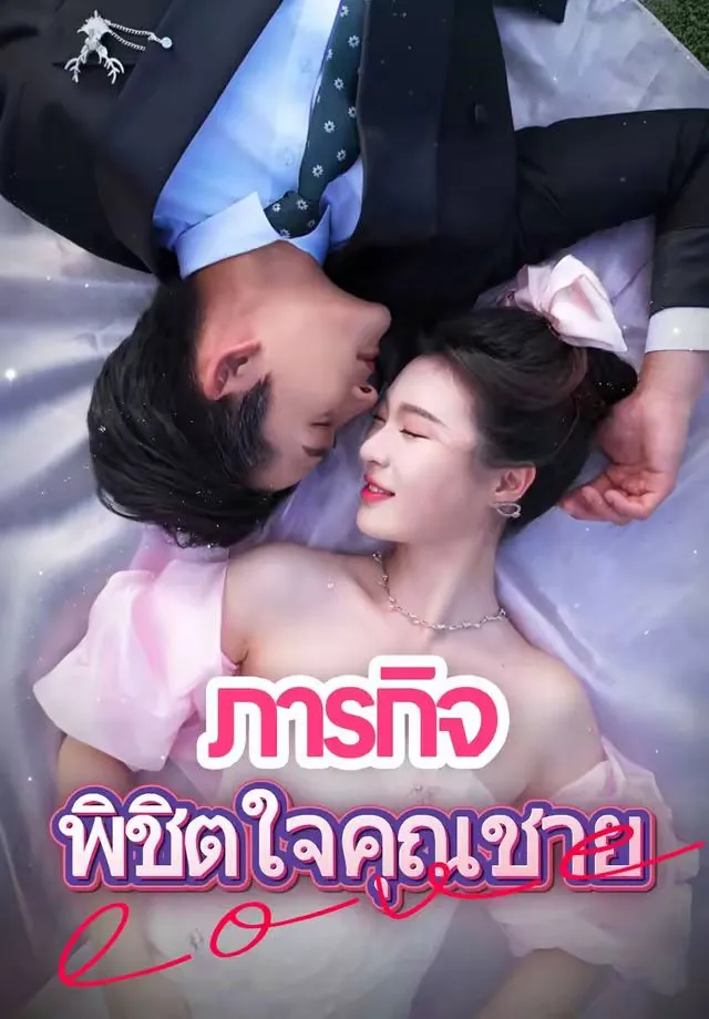ซีรีส์แนวตั้ง (พากย์)ภารกิจพิชิตใจคุณชาย พากย์ไทย ครบทุกตอน ดูฟรี HD