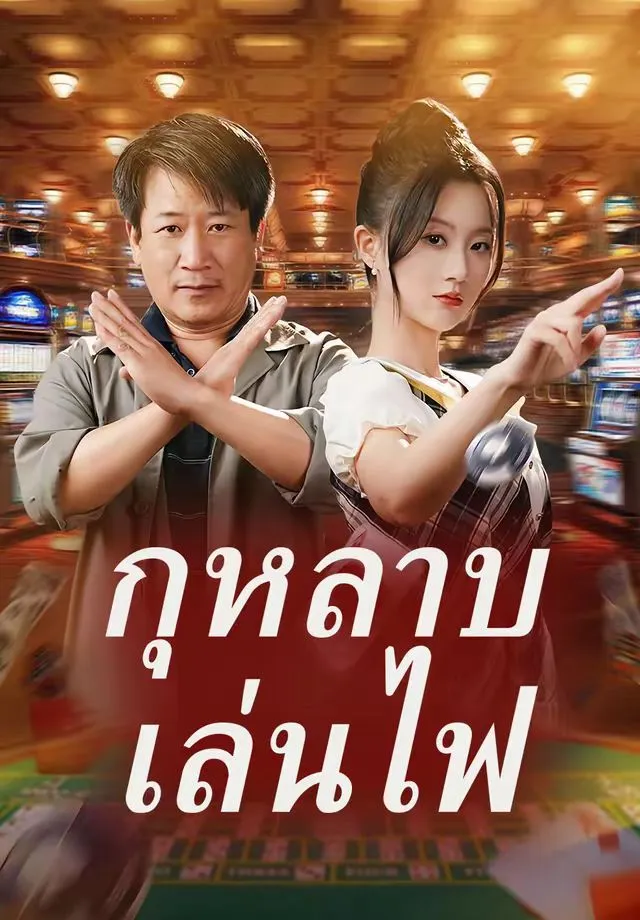 ซีรีส์แนวตั้ง (พากย์)กุหลาบเล่นไฟ พากย์ไทย ครบทุกตอน ดูฟรี HD