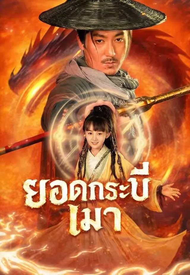 ซีรีส์แนวตั้ง (พากย์)ยอดกระบี่เมา พากย์ไทย ครบทุกตอน ดูฟรี HD