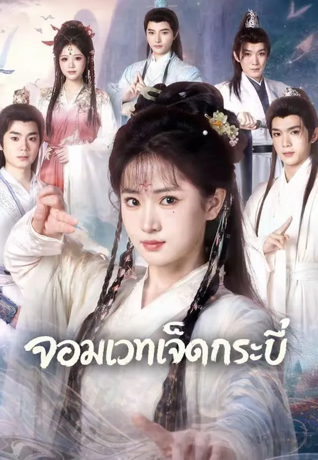 ซีรีส์แนวตั้ง (พากย์)จอมเวทเจ็ดกระบี่ พากย์ไทย ครบทุกตอน ดูฟรี HD
