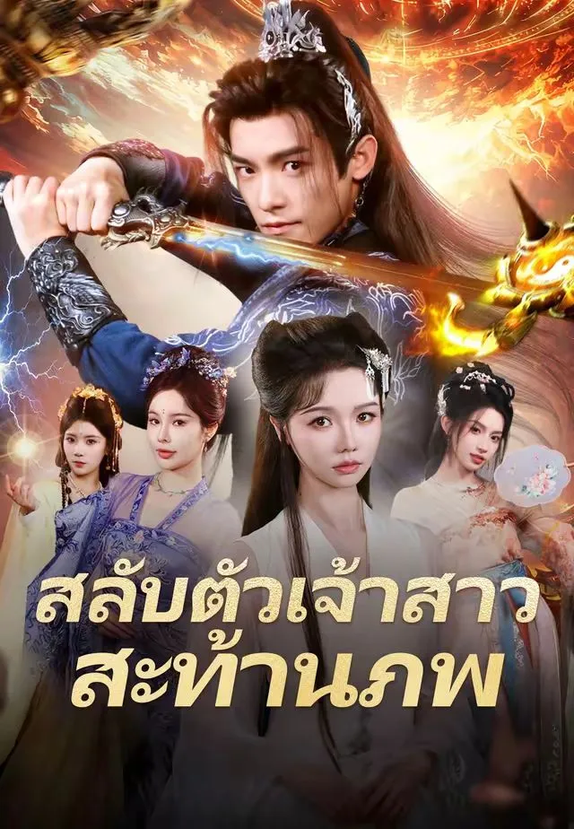 ซีรีส์แนวตั้ง (พากย์)สลับตัวเจ้าสาวสะท้านภพ พากย์ไทย ครบทุกตอน ดูฟรี HD