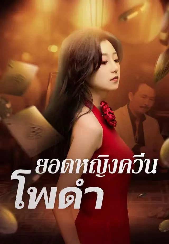 ซีรีส์แนวตั้ง (พากย์)ยอดหญิงควีนโพดำ พากย์ไทย ครบทุกตอน ดูฟรี HD