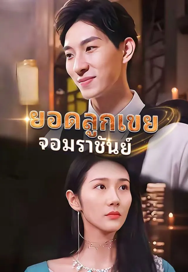 ซีรีส์แนวตั้ง (พากย์)ยอดลูกเขยจอมราชันย์ พากย์ไทย ครบทุกตอน ดูฟรี HD