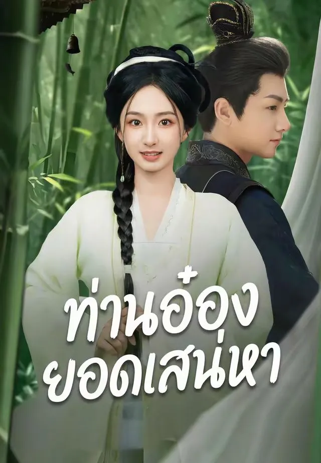 ซีรีส์แนวตั้ง (พากย์)ท่านอ๋องยอดเสน่หา พากย์ไทย ครบทุกตอน ดูฟรี HD
