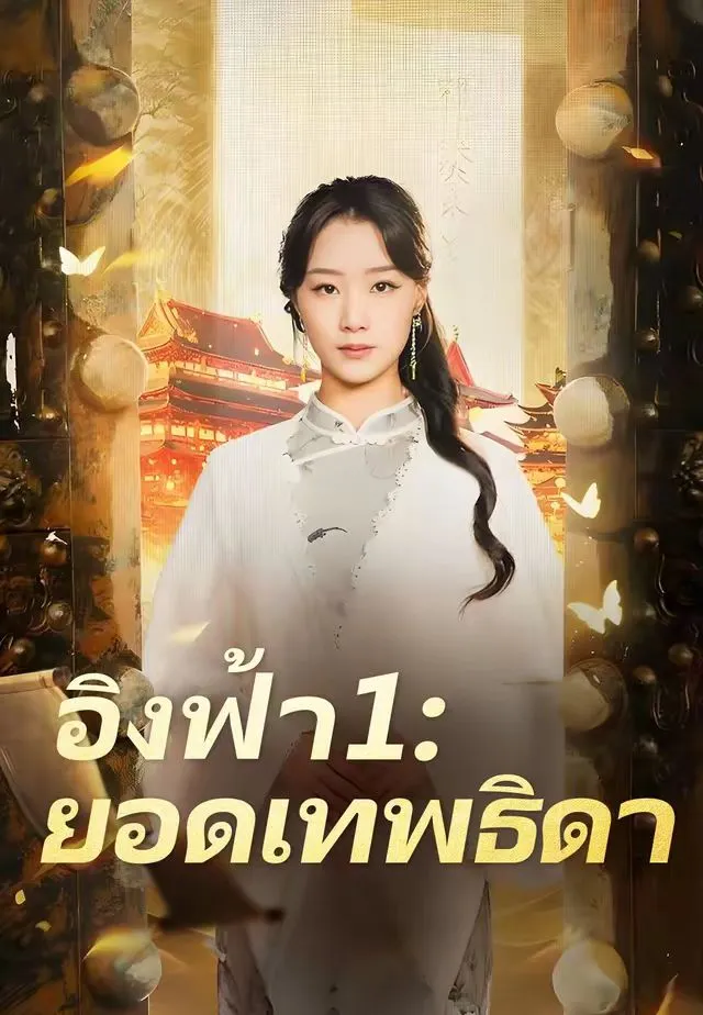 ซีรีส์แนวตั้ง (พากย์)อิงฟ้า 1 ยอดเทพธิดา พากย์ไทย ครบทุกตอน ดูฟรี HD