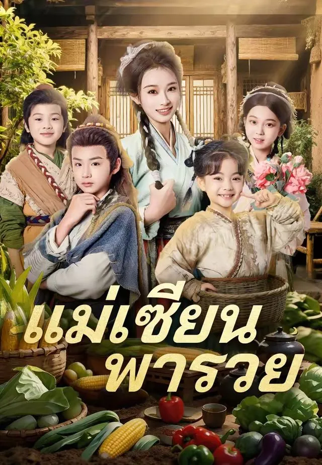 ซีรีส์แนวตั้ง (พากย์)แม่เซียนพารวย พากย์ไทย ครบทุกตอน คมชัด HD