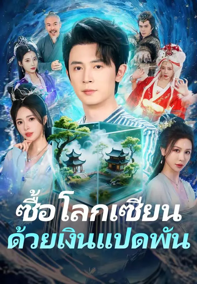 ซีรีส์แนวตั้ง (พากย์)ซื้อโลกเซียนด้วยเงินแปดพัน พากย์ไทย ครบทุกตอน คมชัด HD