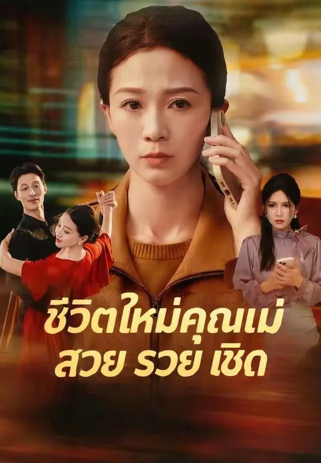 ซีรีส์แนวตั้ง (พากย์)ชีวิตใหม่คุณแม่ สวย รวย เชิด พากย์ไทย ครบทุกตอน ดูฟรี HD