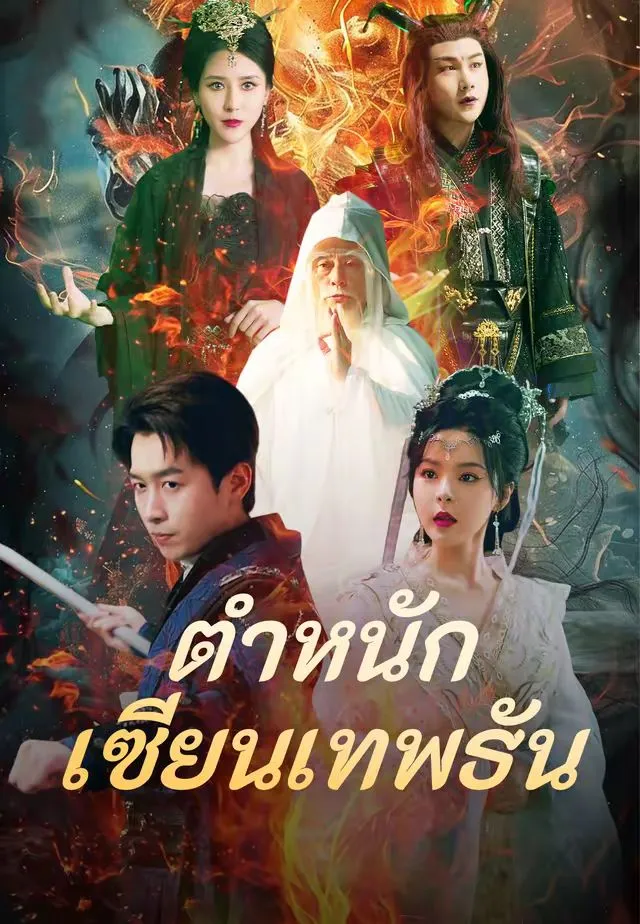 ซีรีส์แนวตั้ง (พากย์)ตำหนักเซียนเทพธัน พากย์ไทย ครบทุกตอน คมชัด HD