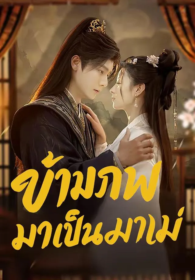 ซีรีส์แนวตั้ง (พากย์)ข้ามภพมาเป็นแม่ พากย์ไทย ครบทุกตอน คมชัด HD