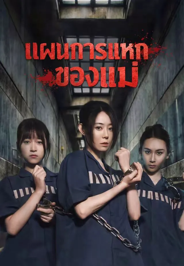 ซีรีส์แนวตั้ง (พากย์)แผนการแหกคุกของแม่ พากย์ไทย ครบทุกตอน ดูฟรี HD