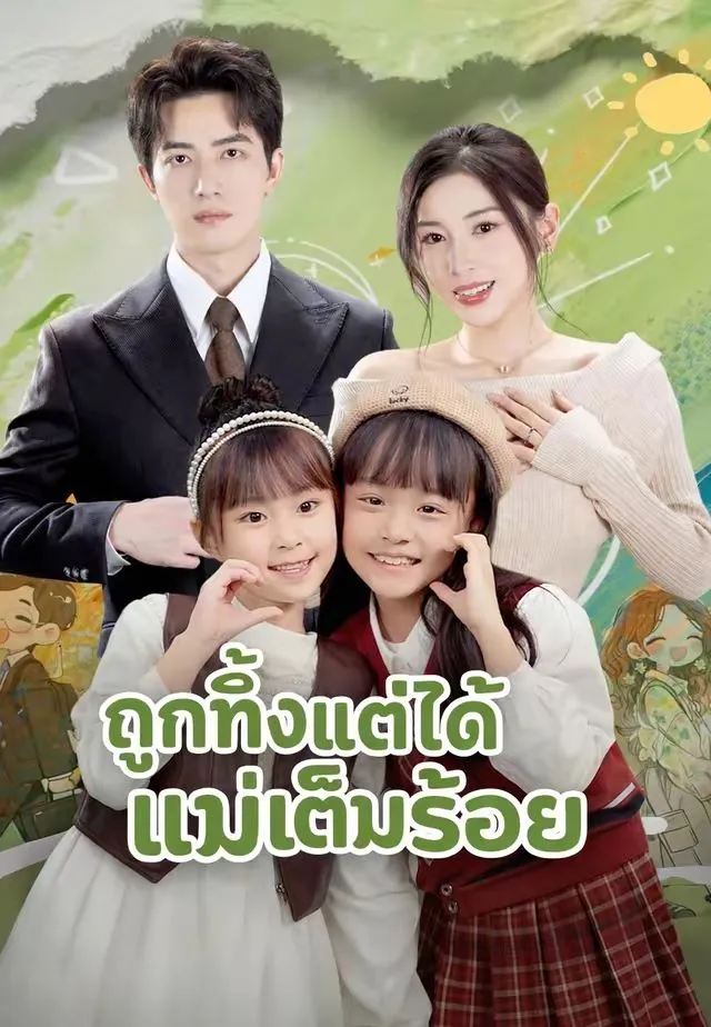 ซีรีส์แนวตั้ง (พากย์)ถูกทิ้งแต่ได้แม่เต็มร้อย พากย์ไทย ครบทุกตอน คมชัด HD