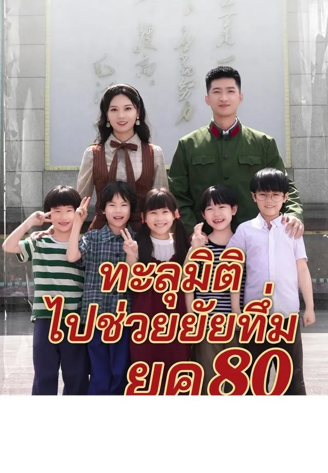 ซีรีส์แนวตั้ง (พากย์)ทะลุมิติไปช่วยยัยทึ่มยุค 80 พากย์ไทย ครบทุกตอน ดูฟรี HD
