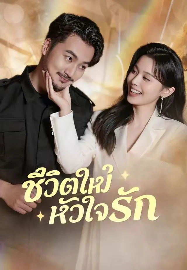 ซีรีส์แนวตั้ง (พากย์)ชีวิตใหม่หัวใจรัก พากย์ไทย ครบทุกตอน ดูฟรี HD