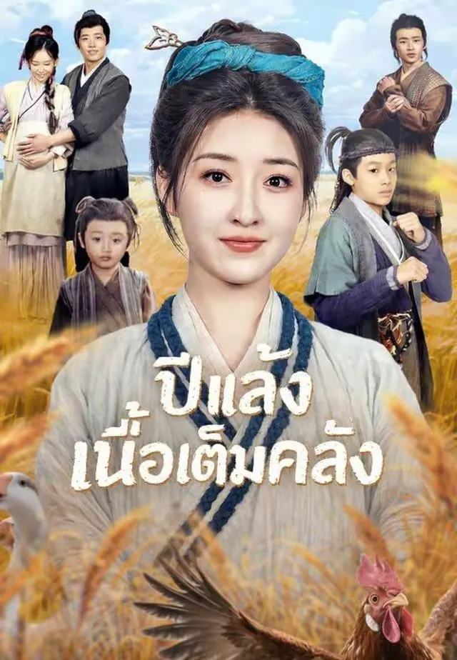 ซีรีส์แนวตั้ง (พากย์)ปีแล้ง เนื้อเต็มคลัง พากย์ไทย ครบทุกตอน ดูฟรี HD