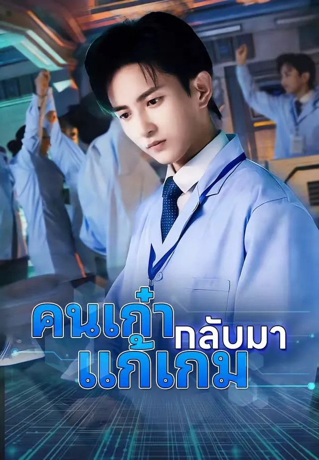 ซีรีส์แนวตั้ง (พากย์)คนเก๋ากลับมาแก้เกม พากย์ไทย ครบทุกตอน ดูฟรี HD
