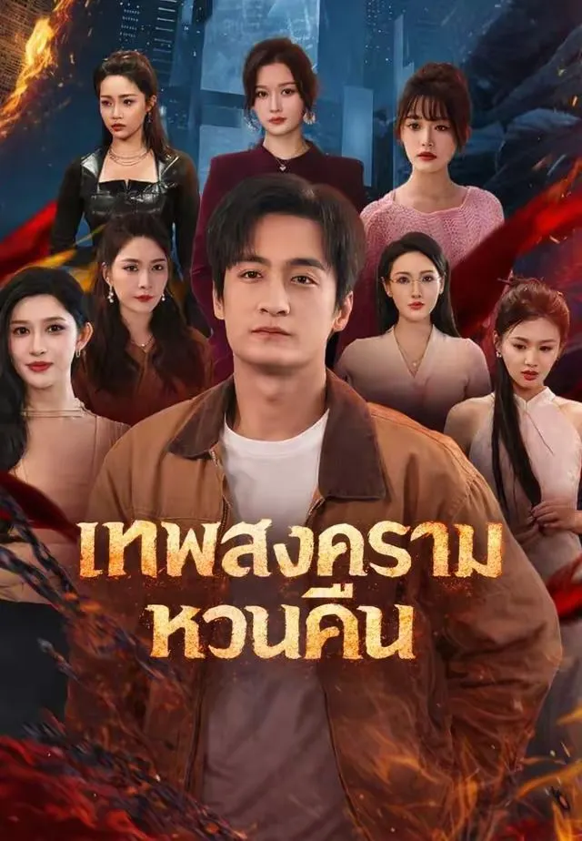 ซีรีส์แนวตั้ง (พากย์)เทพสงครามหวนคืน พากย์ไทย ครบทุกตอน ดูฟรี HD