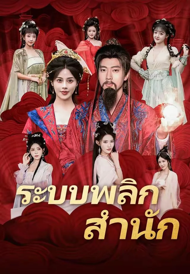 ซีรีส์แนวตั้ง (พากย์)ระบบพลิกสำนัก พากย์ไทย ครบทุกตอน คมชัด HD