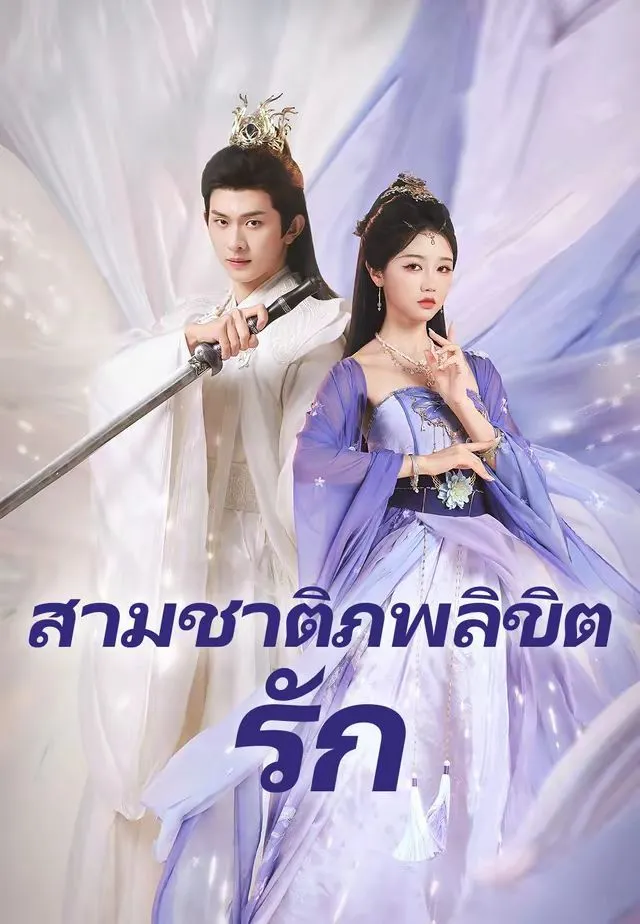 ซีรีส์แนวตั้ง (พากย์)สามชาติภพลิขิตรัก พากย์ไทย ครบทุกตอน ดูฟรี HD