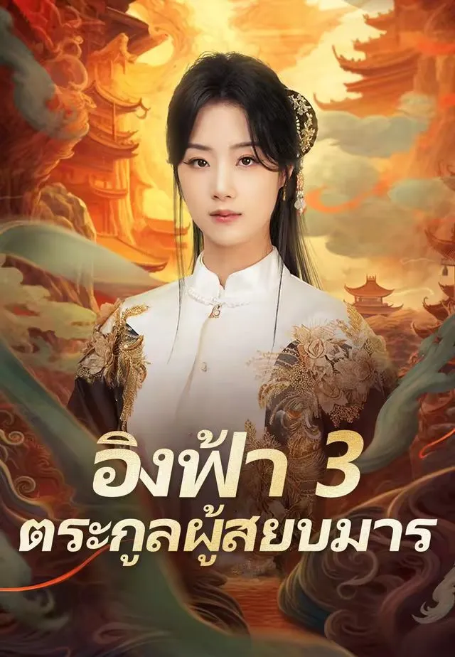 ซีรีส์แนวตั้ง (พากย์)อิงฟ้า 3 ตระกูลผู้สยบมาร พากย์ไทย ครบทุกตอน ดูฟรี HD