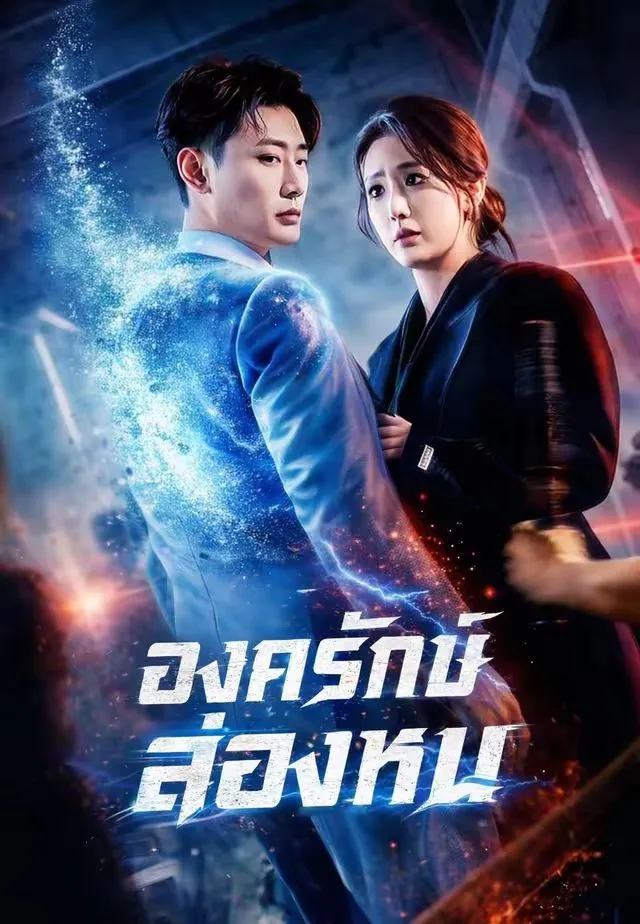ซีรีส์แนวตั้ง (พากย์)องครักษ์ล่องหน พากย์ไทย ครบทุกตอน คมชัด HD