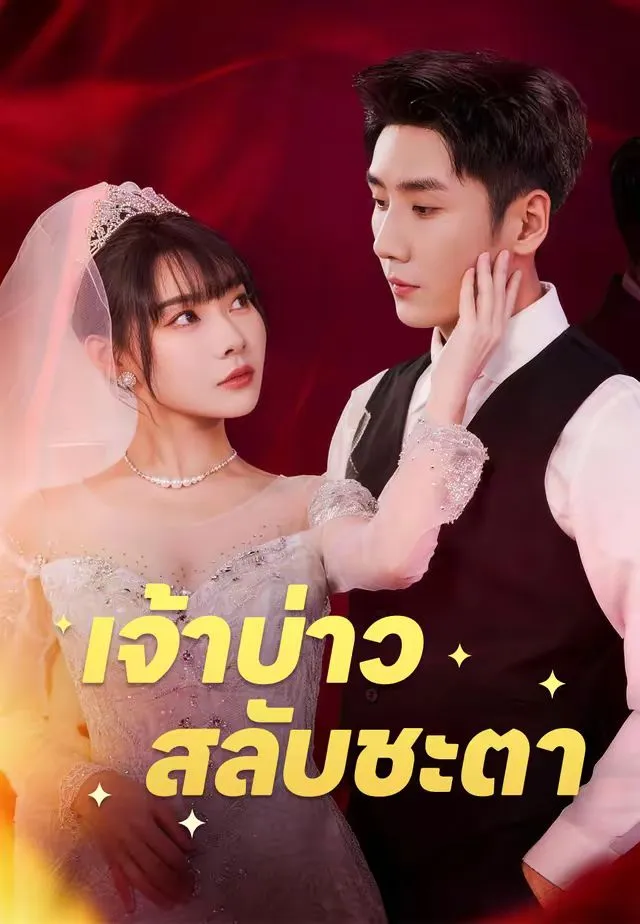 ซีรีส์แนวตั้ง (พากย์)เจ้าบ่าวสลับชะตา พากย์ไทย ครบทุกตอน คมชัด HD