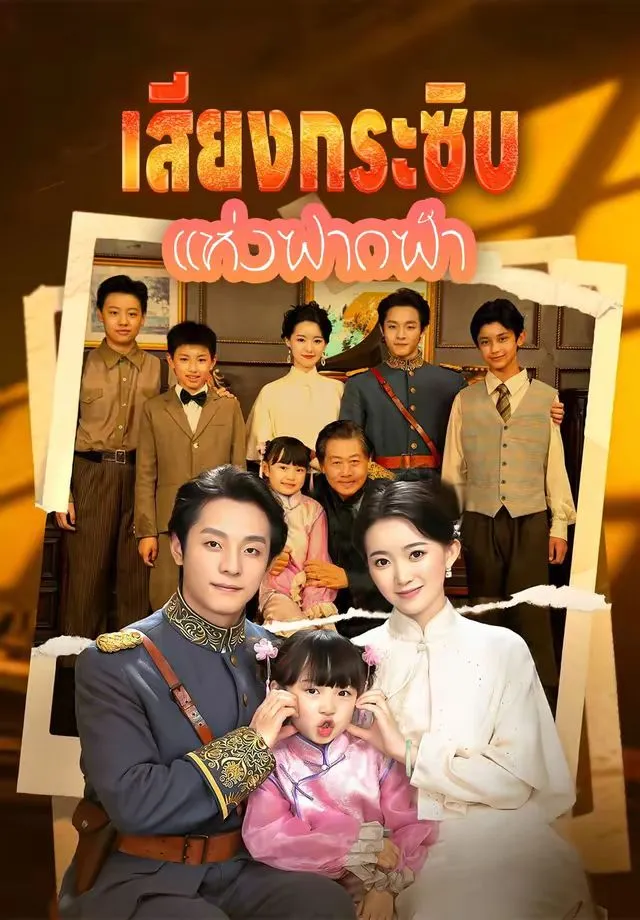 ซีรีส์แนวตั้ง (พากย์)เสียงกระซิบแห่งฟากฟ้า พากย์ไทย ครบทุกตอน ดูฟรี HD