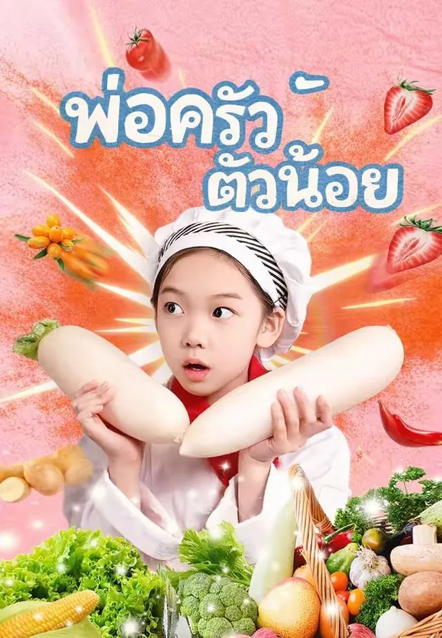 ซีรีส์แนวตั้ง (พากย์)พ่อครัวตัวน้อย พากย์ไทย ครบทุกตอน ดูฟรี HD