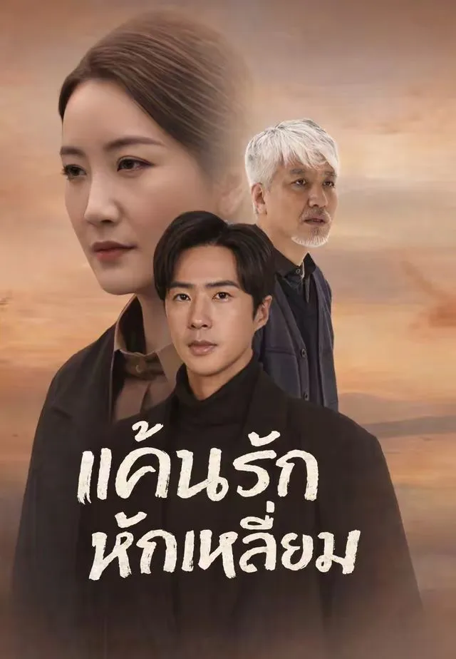 ซีรีส์แนวตั้ง (พากย์)แค้นรักหักเหลี่ยม พากย์ไทย ครบทุกตอน ดูฟรี HD