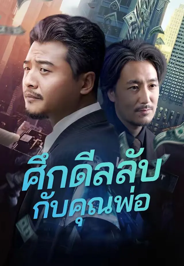 ซีรีส์แนวตั้ง (พากย์)ศึกดีลลับกับคุณพ่อ พากย์ไทย ครบทุกตอน คมชัด HD