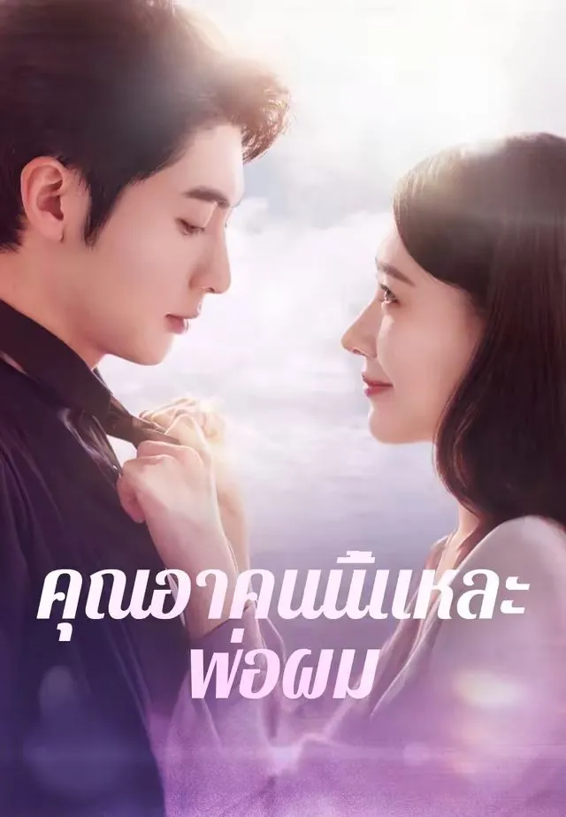 ซีรีส์แนวตั้ง (พากย์)คุณอาคนนี้แหละพ่อผม พากย์ไทย ครบทุกตอน ดูฟรี HD