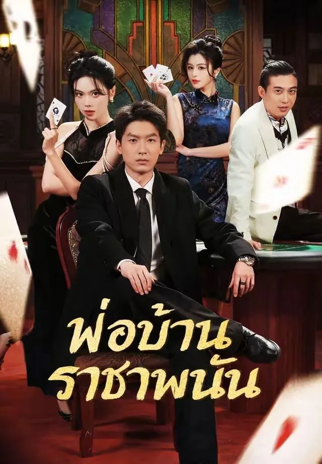 ซีรีส์แนวตั้ง (พากย์)พ่อบ้านราชาพนัน พากย์ไทย ครบทุกตอน ดูฟรี HD