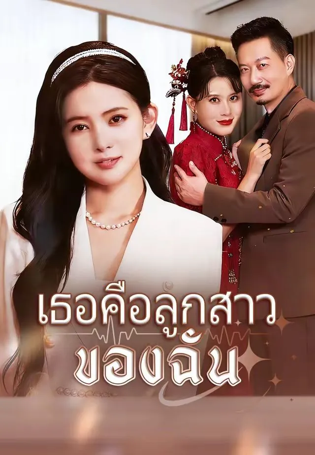 ซีรีส์แนวตั้ง (พากย์)เธอคือลูกสาวของฉัน พากย์ไทย ครบทุกตอน ดูฟรี HD