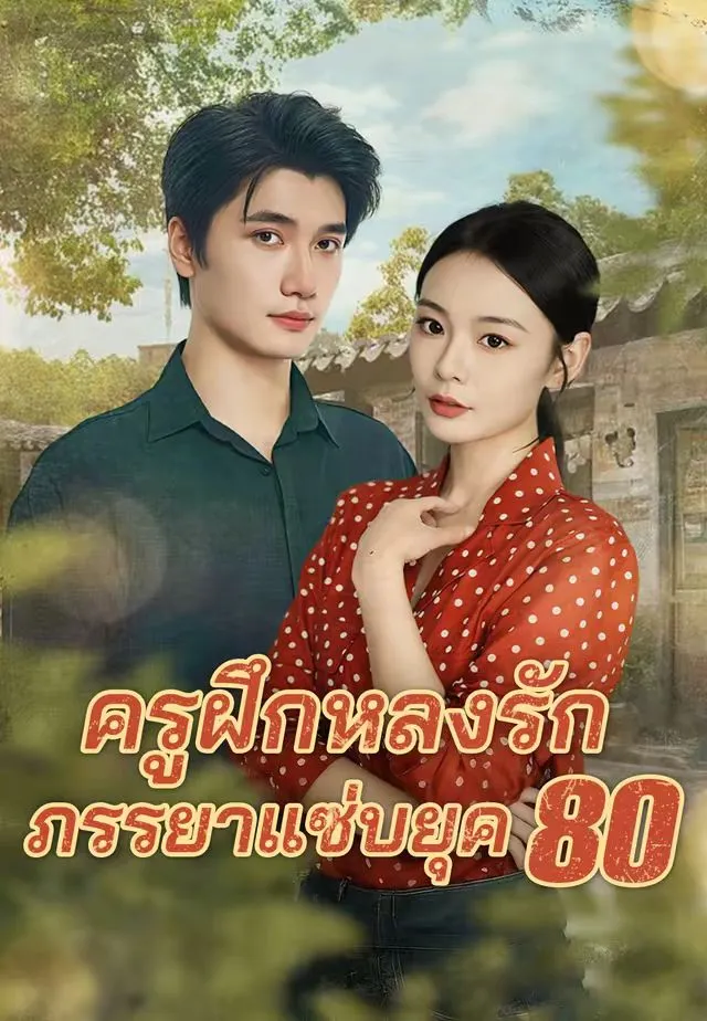 ซีรีส์แนวตั้ง (พากย์)ครูฝึกหลงรักภรรยาแซ่บยุค 80 พากย์ไทย ครบทุกตอน ดูฟรี HD