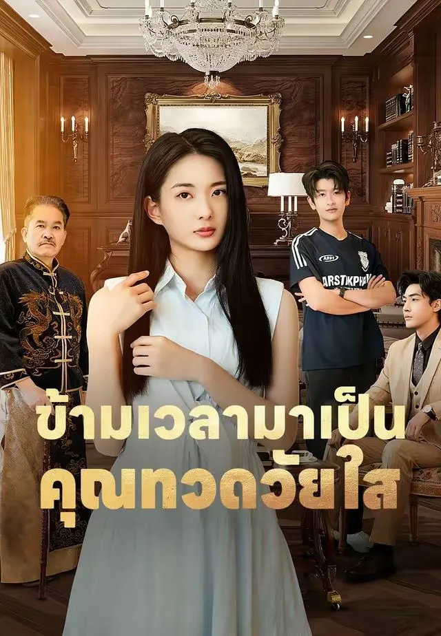 ซีรีส์แนวตั้ง (พากย์)ข้ามเวลามาเป็นคุณทวดวัยใส พากย์ไทย ครบทุกตอน ดูฟรี HD