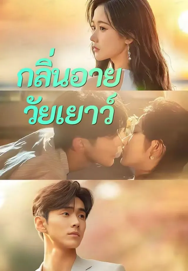 ซีรีส์แนวตั้ง (พากย์)กลิ่นอายวัยเยาว์ พากย์ไทย ครบทุกตอน ดูฟรี HD