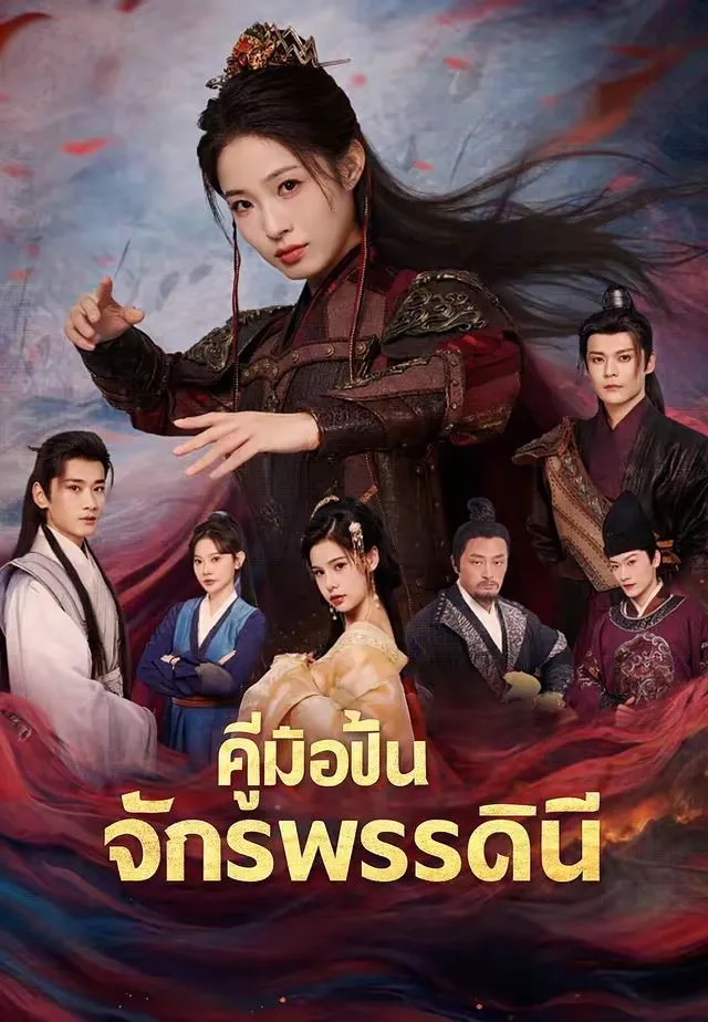 ซีรีส์แนวตั้ง (พากย์)คู่มือปั้นจักรพรรดินี พากย์ไทย ครบทุกตอน ดูฟรี HD