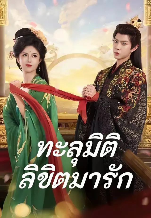 ซีรีส์แนวตั้ง (พากย์)ทะลุมิติลิขิตมารัก พากย์ไทย ครบทุกตอน ดูฟรี HD