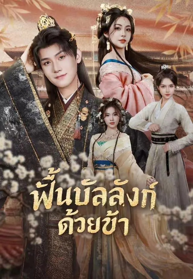 ซีรีส์แนวตั้ง (พากย์)ฟื้นบัลลังก์ด้วยข้า พากย์ไทย ครบทุกตอน ดูฟรี HD