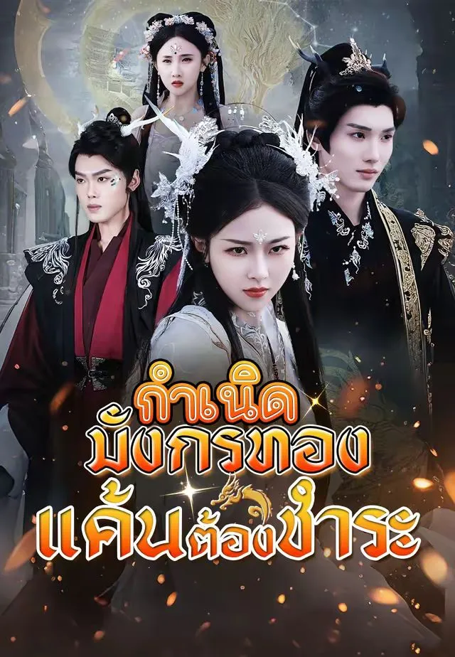 ซีรีส์แนวตั้ง (พากย์)กำเนิดมังกรทอง แค้นต้องชำระ พากย์ไทย ครบทุกตอน ดูฟรี HD
