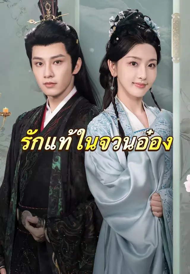 ซีรีส์แนวตั้ง (พากย์)รักแท้ในจวนอ๋อง พากย์ไทย ครบทุกตอน ดูฟรี HD