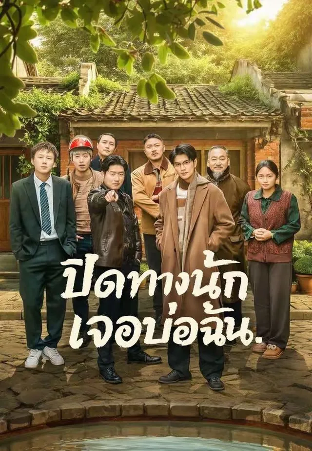 ซีรีส์แนวตั้ง (พากย์)ปิดทางนัก เจอบ่อฉัน พากย์ไทย ครบทุกตอน ดูฟรี HD