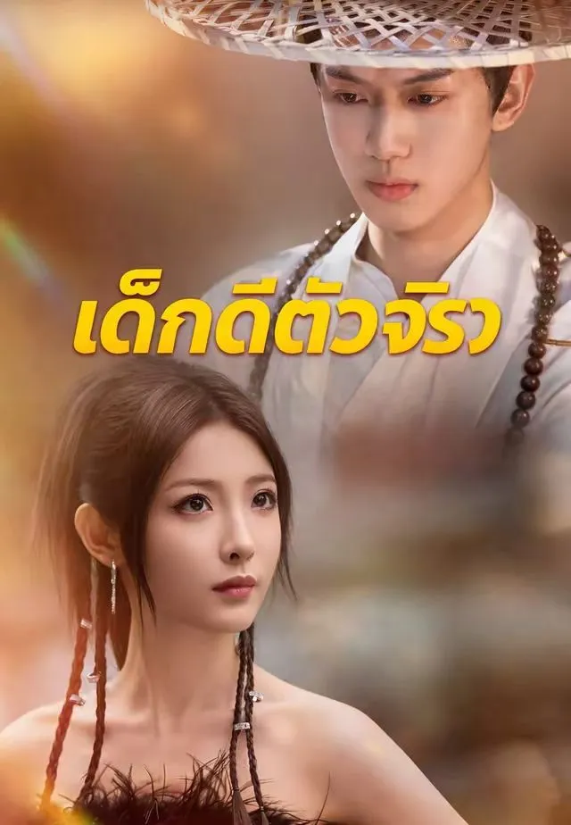 ซีรีส์แนวตั้ง (พากย์)เด็กดีตัวจริง พากย์ไทย ครบทุกตอน ดูฟรี HD
