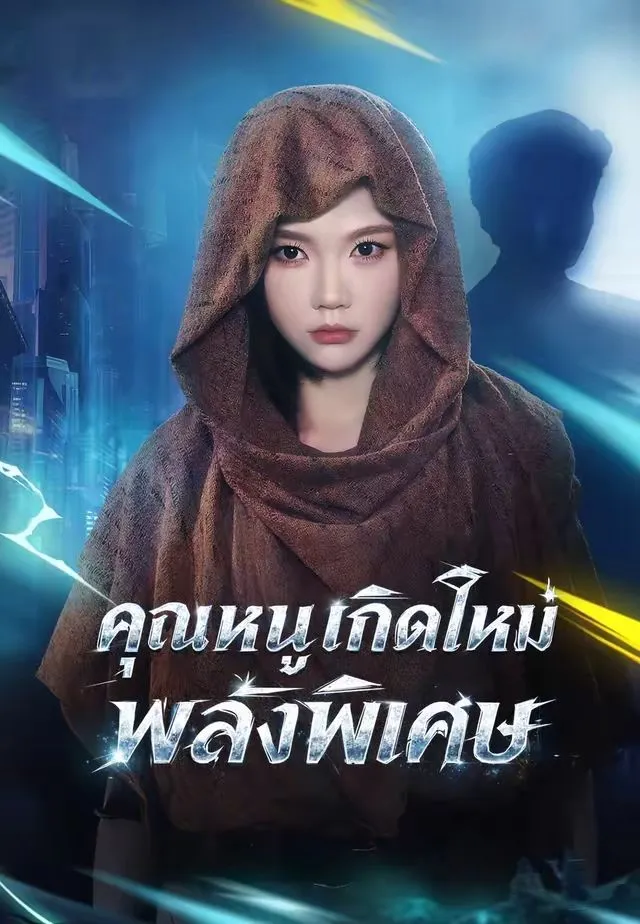 ซีรีส์แนวตั้ง (พากย์)คุณหนูเกิดใหม่พลังพิเศษ พากย์ไทย ครบทุกตอน ดูฟรี HD