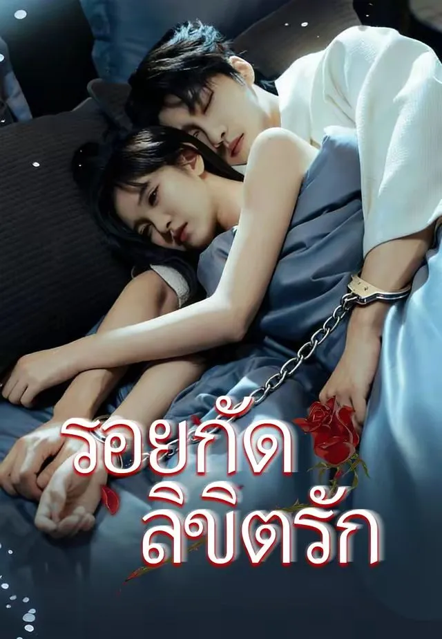 ซีรีส์แนวตั้ง (พากย์)รอยกัดลิขิตรัก พากย์ไทย ครบทุกตอน ดูฟรี HD