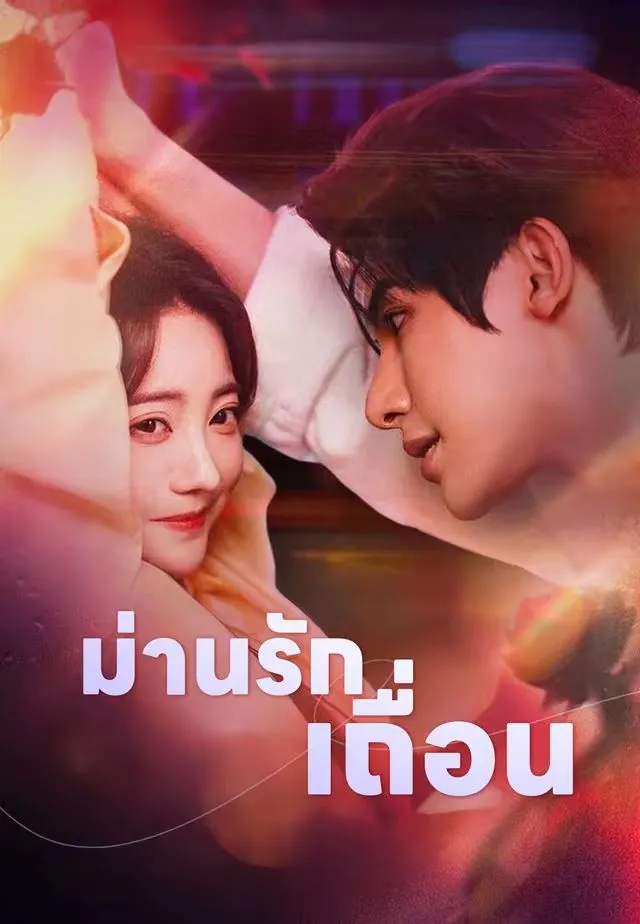 ซีรีส์แนวตั้ง (พากย์)ม่านรักเถื่อน พากย์ไทย ครบทุกตอน ดูฟรี HD