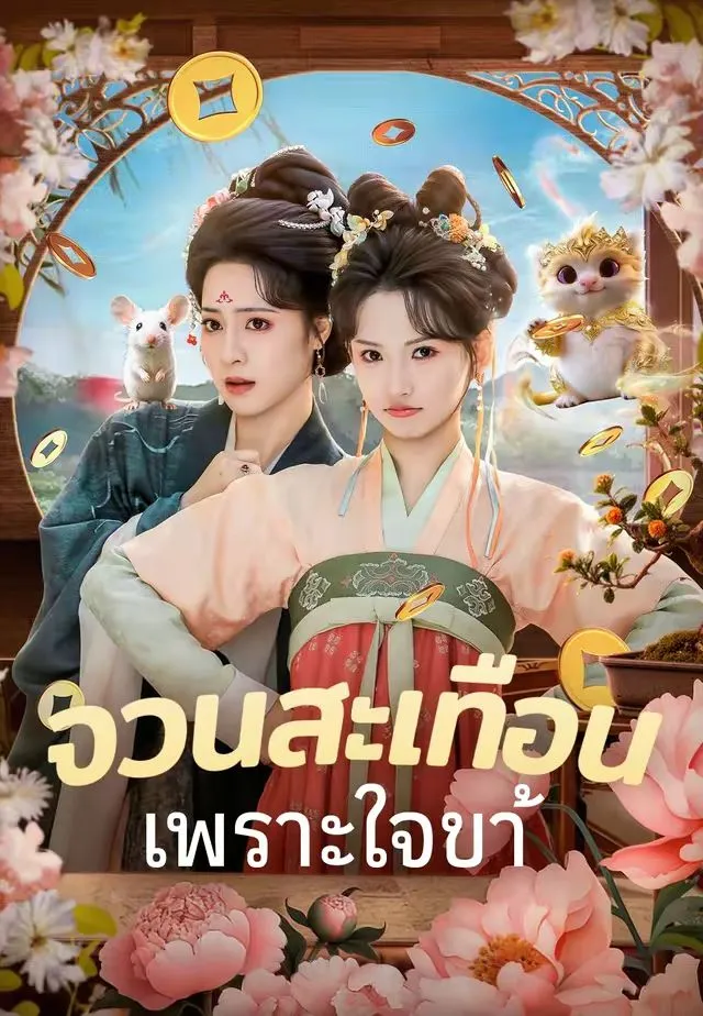 ซีรีส์แนวตั้ง (พากย์)จวนสะเทือนเพราะใจข้า พากย์ไทย ครบทุกตอน ดูฟรี HD