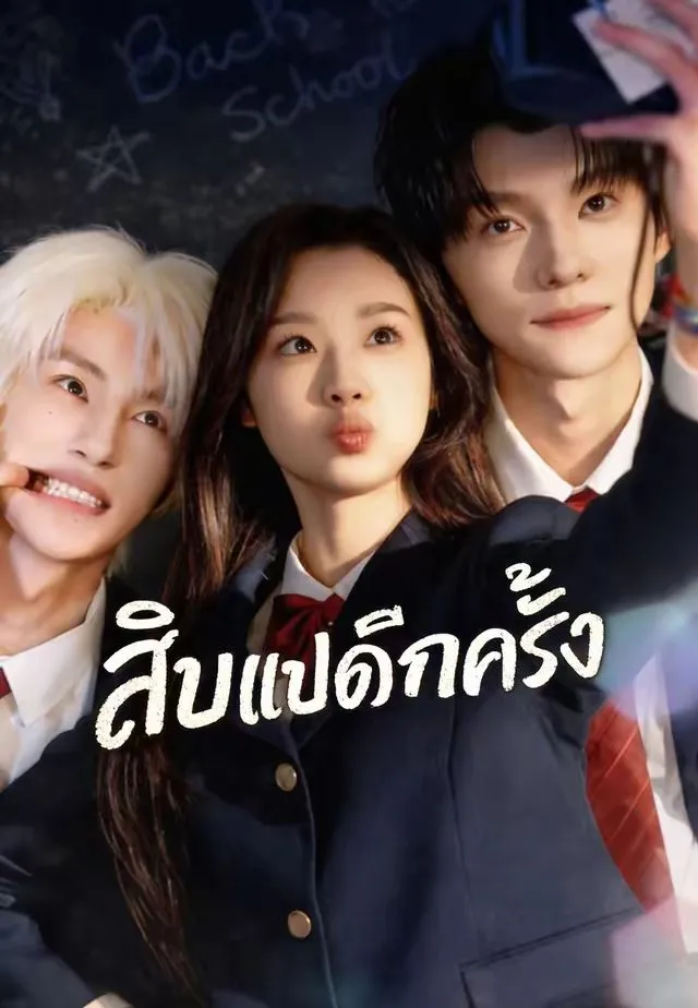 ซีรีส์แนวตั้ง (พากย์)สิบแปดอีกครั้ง พากย์ไทย ครบทุกตอน ดูฟรี HD