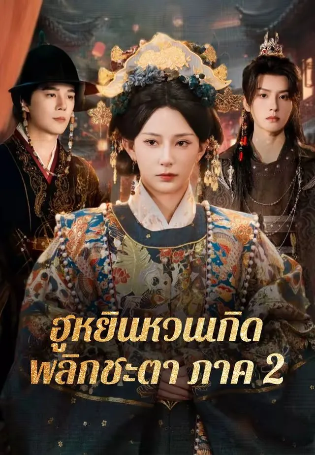 ซีรีส์แนวตั้ง (พากย์)ฮูหยินหวนเกิดพลิกชะตาภาค 2 พากย์ไทย ครบทุกตอน ดูฟรี HD